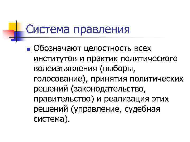 Система правления n Обозначают целостность всех институтов и практик политического волеизъявления (выборы, голосование), принятия