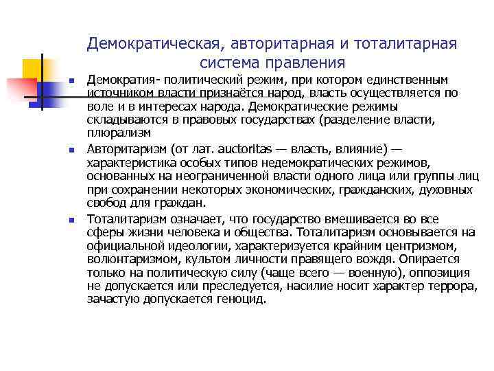 Демократическая, авторитарная и тоталитарная система правления n n n Демократия- политический режим, при котором