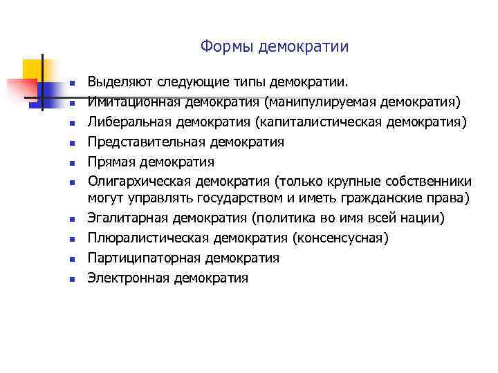 Формы демократии n n n n n Выделяют следующие типы демократии. Имитационная демократия (манипулируемая