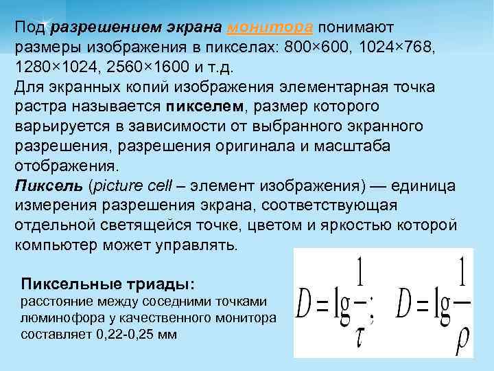 Под разрешением экрана монитора понимают монитора размеры изображения в пикселах: 800× 600, 1024× 768,