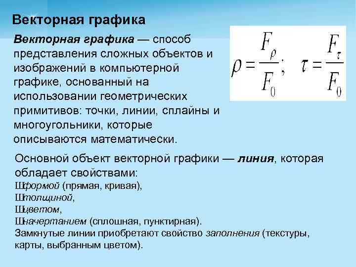 Векторная графика — способ представления сложных объектов и изображений в компьютерной графике, основанный на