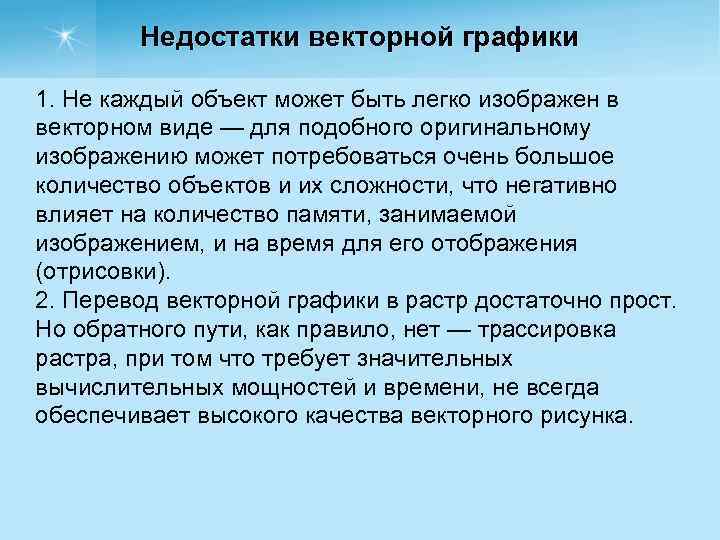 Недостатки векторной графики 1. Не каждый объект может быть легко изображен в векторном виде