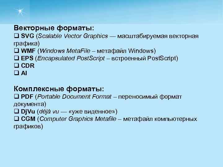 Векторные форматы: q SVG (Scalable Vector Graphics — масштабируемая векторная графика) q WMF (Windows