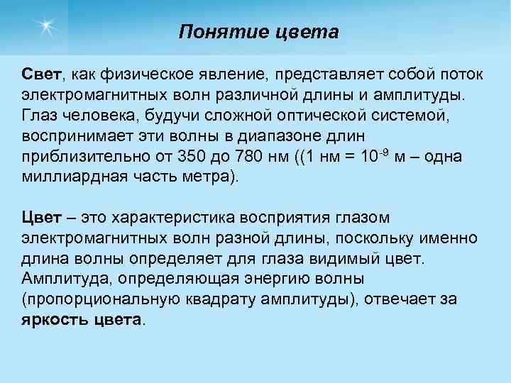 Понятие цвета Свет, как физическое явление, представляет собой поток электромагнитных волн различной длины и