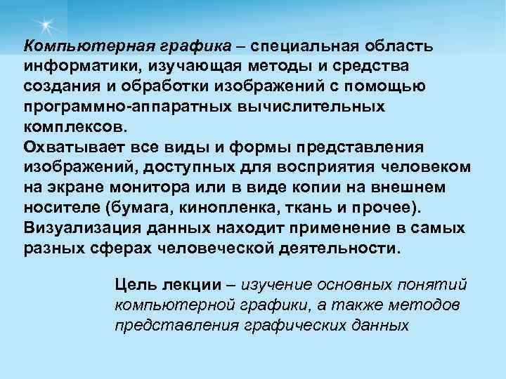 Компьютерная графика – специальная область информатики, изучающая методы и средства создания и обработки изображений