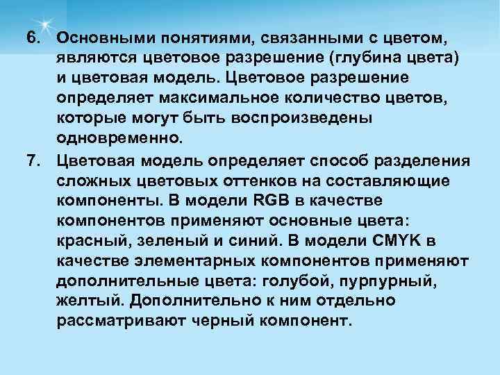 6. Основными понятиями, связанными с цветом, являются цветовое разрешение (глубина цвета) и цветовая модель.
