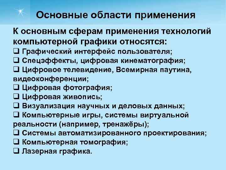Основные области применения К основным сферам применения технологий компьютерной графики относятся: q Графический интерфейс