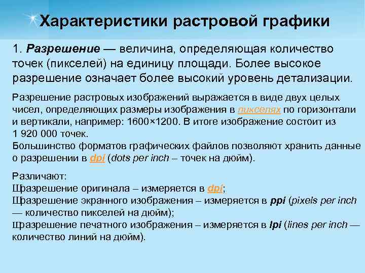 Характеристики растровой графики 1. Разрешение — величина, определяющая количество точек (пикселей) на единицу площади.