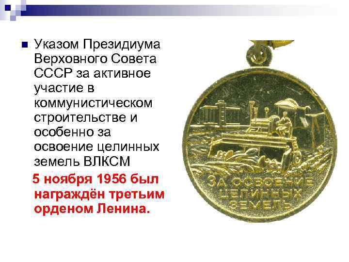 n Указом Президиума Верховного Совета СССР за активное участие в коммунистическом строительстве и особенно