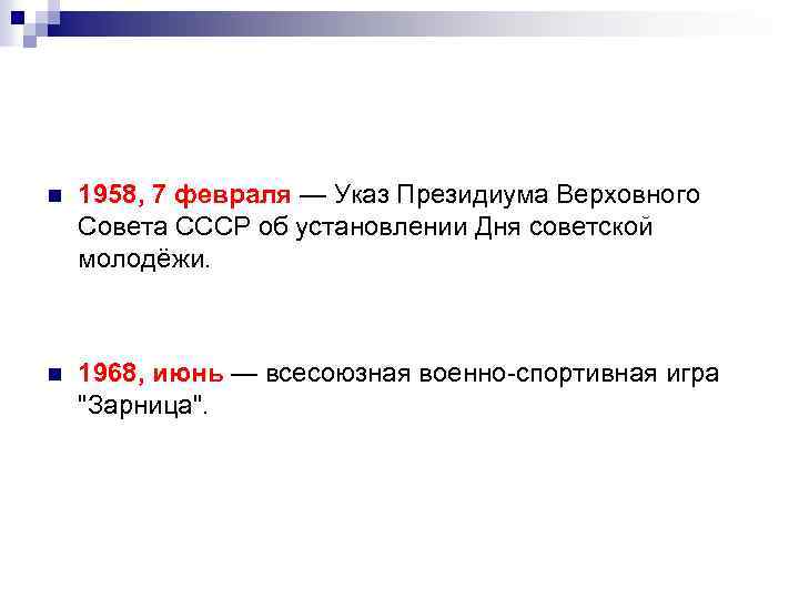 n 1958, 7 февраля — Указ Президиума Верховного Совета СССР об установлении Дня советской