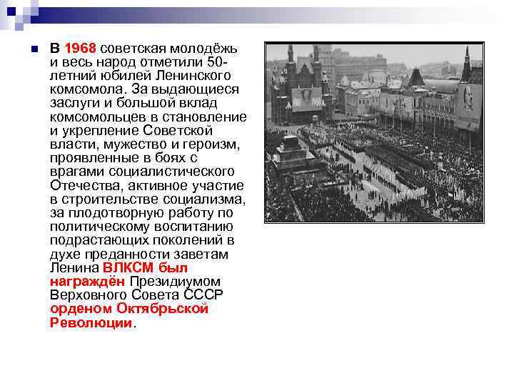 n В 1968 советская молодёжь и весь народ отметили 50 летний юбилей Ленинского комсомола.