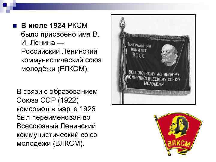 n В июле 1924 РКСМ было присвоено имя В. И. Ленина — Российский Ленинский