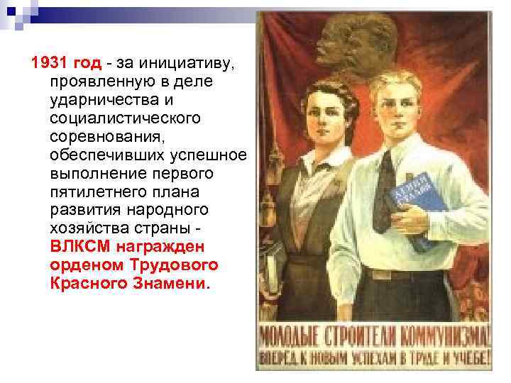 1931 год - за инициативу, проявленную в деле ударничества и социалистического соревнования, обеспечивших успешное