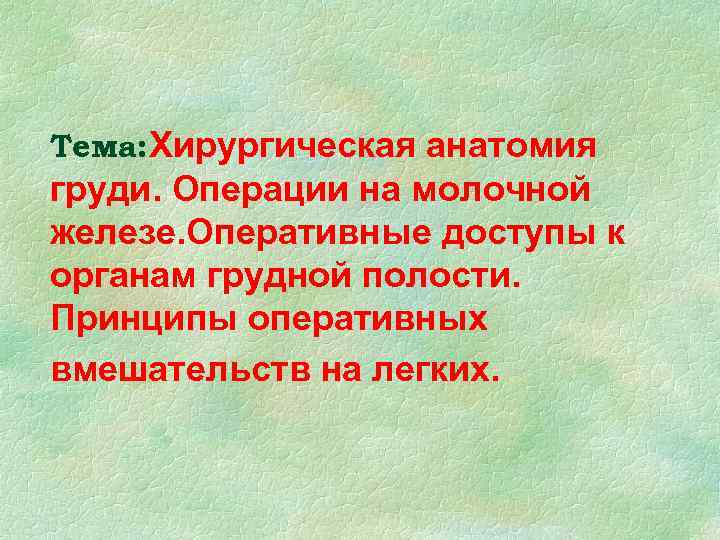 Тема: Хирургическая анатомия груди. Операции на молочной железе. Оперативные доступы к органам грудной полости.