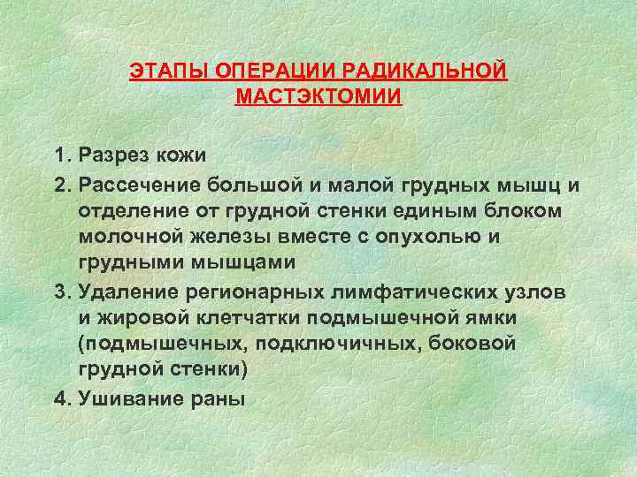 ЭТАПЫ ОПЕРАЦИИ РАДИКАЛЬНОЙ МАСТЭКТОМИИ 1. Разрез кожи 2. Рассечение большой и малой грудных мышц