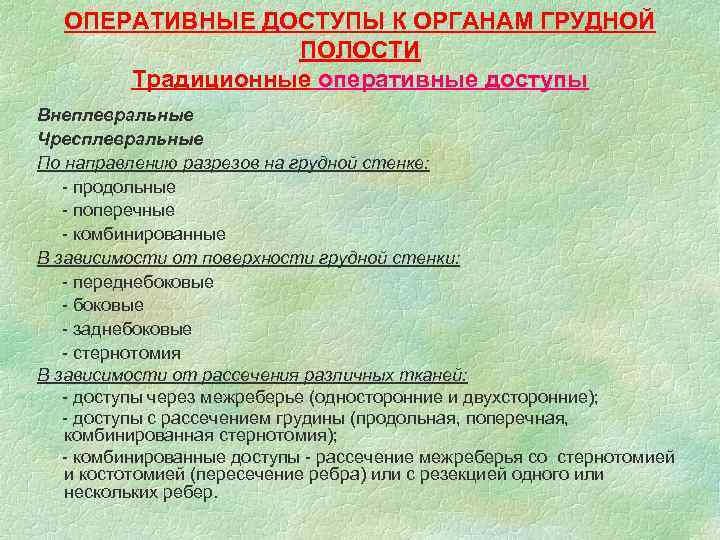 ОПЕРАТИВНЫЕ ДОСТУПЫ К ОРГАНАМ ГРУДНОЙ ПОЛОСТИ Традиционные оперативные доступы Внеплевральные Чресплевральные По направлению разрезов