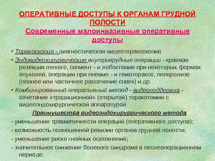 ОПЕРАТИВНЫЕ ДОСТУПЫ К ОРГАНАМ ГРУДНОЙ ПОЛОСТИ Современные малоинвазивные оперативные доступы • Торакоскопия - диагностическая