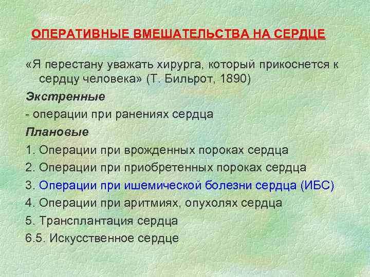 ОПЕРАТИВНЫЕ ВМЕШАТЕЛЬСТВА НА СЕРДЦЕ «Я перестану уважать хирурга, который прикоснется к сердцу человека» (Т.