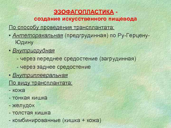 ЭЗОФАГОПЛАСТИКА создание искусственного пищевода По способу проведения трансплантата: • Антеторакальная (предгрудинная) по Ру-Герцену. Юдину