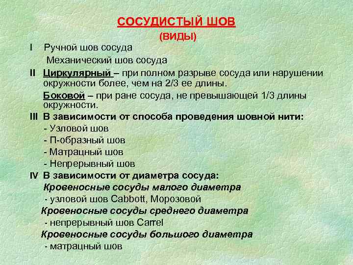 СОСУДИСТЫЙ ШОВ (ВИДЫ) I Ручной шов сосуда Механический шов сосуда II Циркулярный – при