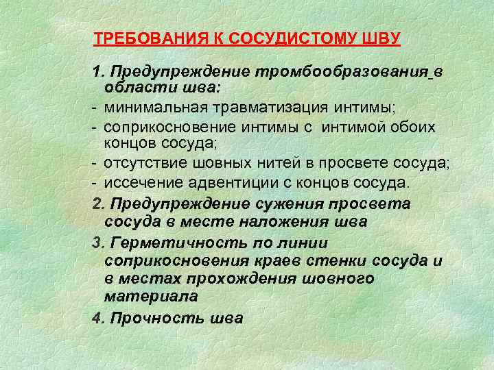 ТРЕБОВАНИЯ К СОСУДИСТОМУ ШВУ 1. Предупреждение тромбообразования в области шва: - минимальная травматизация интимы;
