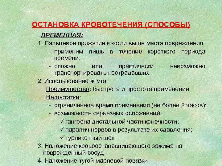 ОСТАНОВКА КРОВОТЕЧЕНИЯ (СПОСОБЫ) ВРЕМЕННАЯ: 1. Пальцевое прижатие к кости выше места повреждения - применим