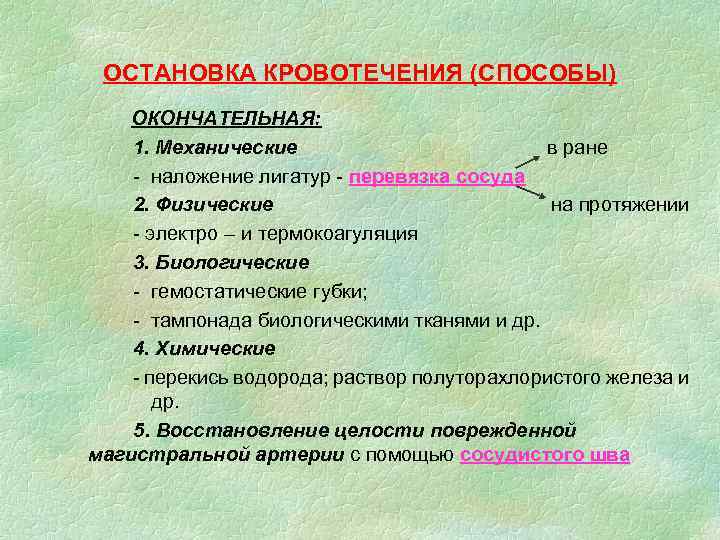 ОСТАНОВКА КРОВОТЕЧЕНИЯ (СПОСОБЫ) ОКОНЧАТЕЛЬНАЯ: 1. Механические в ране - наложение лигатур - перевязка сосуда