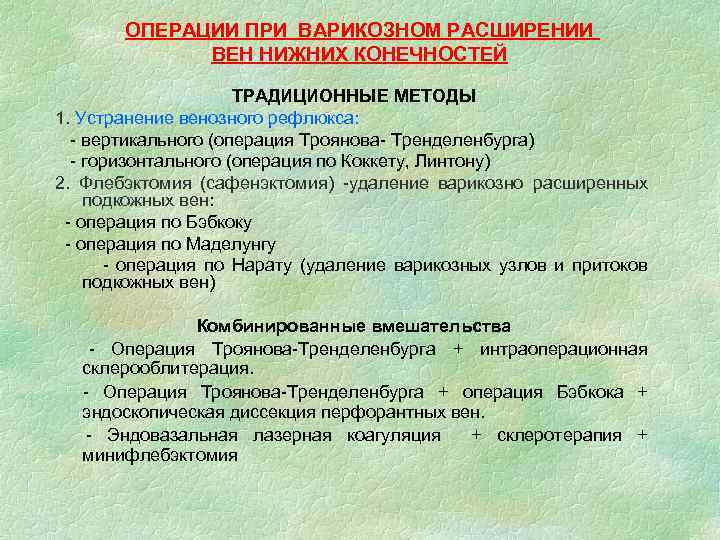 ОПЕРАЦИИ ПРИ ВАРИКОЗНОМ РАСШИРЕНИИ ВЕН НИЖНИХ КОНЕЧНОСТЕЙ ТРАДИЦИОННЫЕ МЕТОДЫ 1. Устранение венозного рефлюкса: -