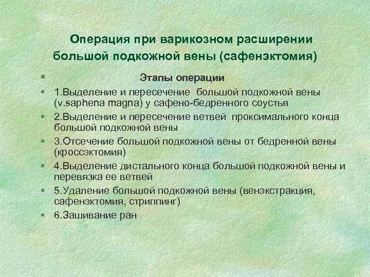 Операция при варикозном расширении большой подкожной вены (сафенэктомия) § § § § Этапы операции