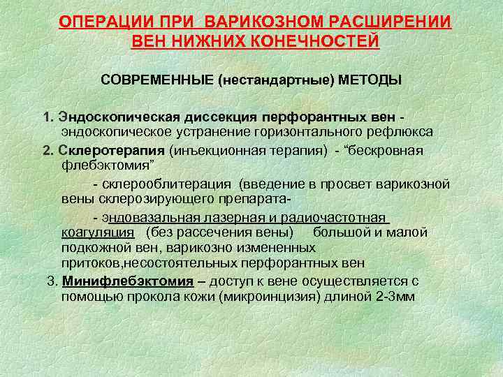 ОПЕРАЦИИ ПРИ ВАРИКОЗНОМ РАСШИРЕНИИ ВЕН НИЖНИХ КОНЕЧНОСТЕЙ СОВРЕМЕННЫЕ (нестандартные) МЕТОДЫ 1. Эндоскопическая диссекция перфорантных