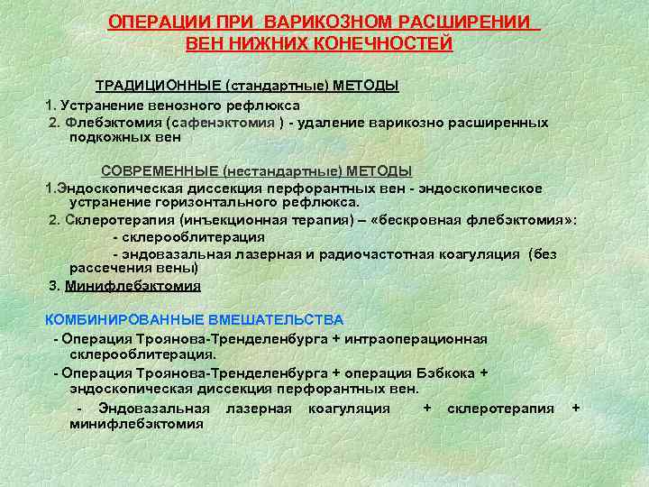 ОПЕРАЦИИ ПРИ ВАРИКОЗНОМ РАСШИРЕНИИ ВЕН НИЖНИХ КОНЕЧНОСТЕЙ ТРАДИЦИОННЫЕ (стандартные) МЕТОДЫ 1. Устранение венозного рефлюкса