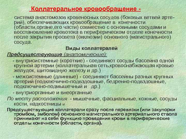 Коллатеральное кровообращение система анастомозов кровеносных сосудов (боковых ветвей артерий), обеспечивающих кровообращение в конечности (области,