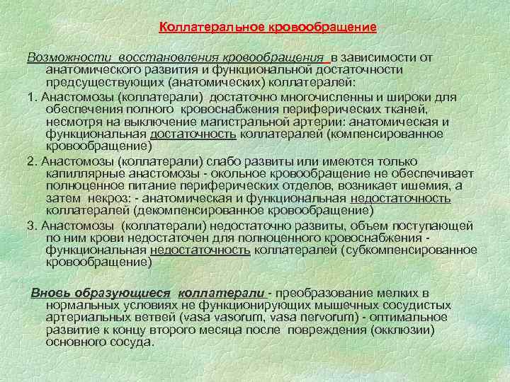Коллатеральное кровообращение Возможности восстановления кровообращения в зависимости от анатомического развития и функциональной достаточности предсуществующих