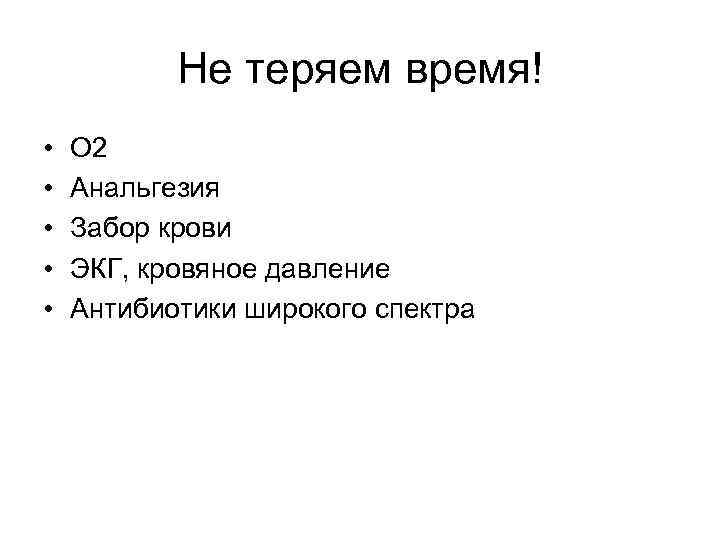 Не теряем время! • • • О 2 Анальгезия Забор крови ЭКГ, кровяное давление