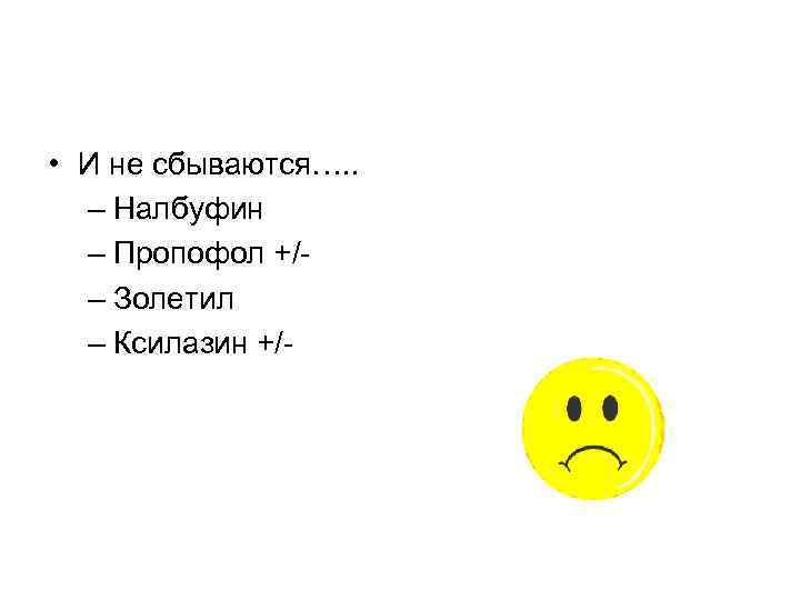  • И не сбываются…. . – Налбуфин – Пропофол +/– Золетил – Ксилазин