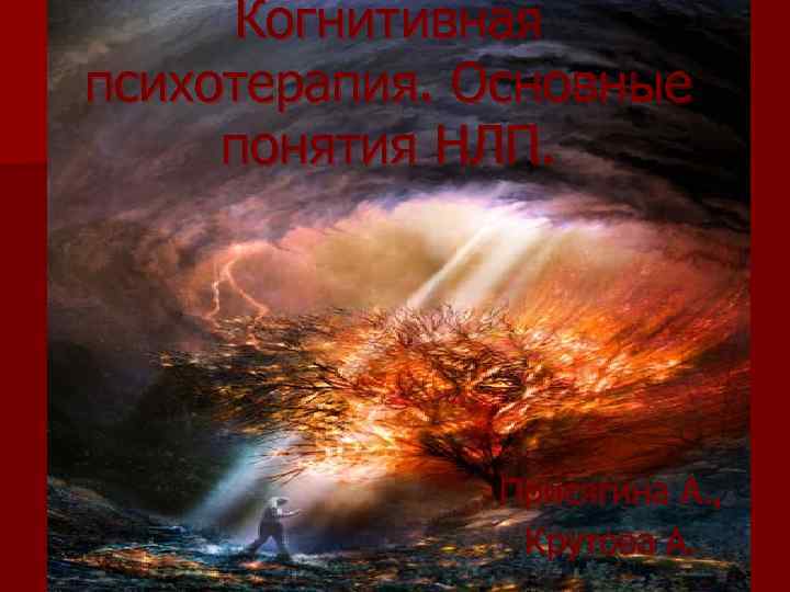 Когнитивная психотерапия. Основные понятия НЛП. Присягина А. , Крутова А. 