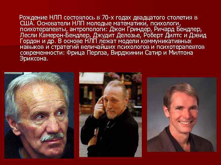 Рождение НЛП состоялось в 70 -х годах двадцатого столетия в США. Основатели НЛП молодые