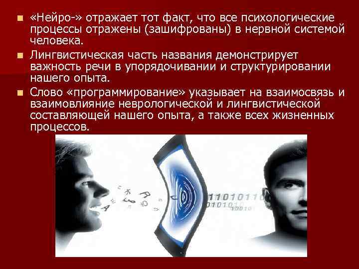  «Нейро-» отражает тот факт, что все психологические процессы отражены (зашифрованы) в нервной системой