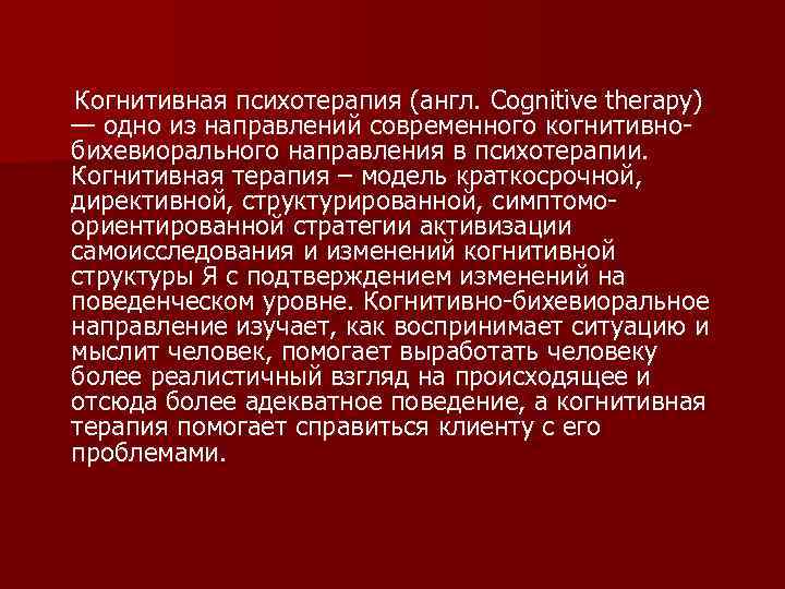 Когнитивная психотерапия (англ. Cognitive therapy) — одно из направлений современного когнитивнобихевиорального направления в психотерапии.