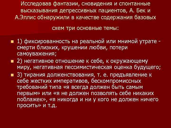 Исследовав фантазии, сновидения и спонтанные высказывания депрессивных пациентов, А. Бек и А. Эллис обнаружили