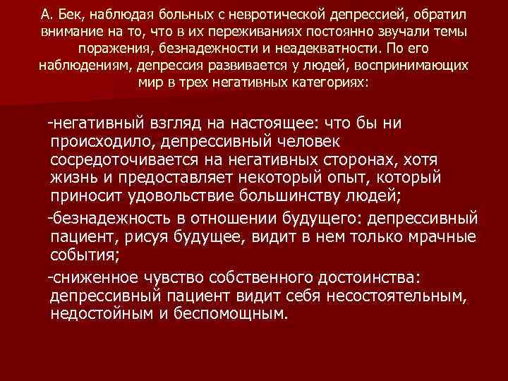 А. Бек, наблюдая больных с невротической депрессией, обратил внимание на то, что в их