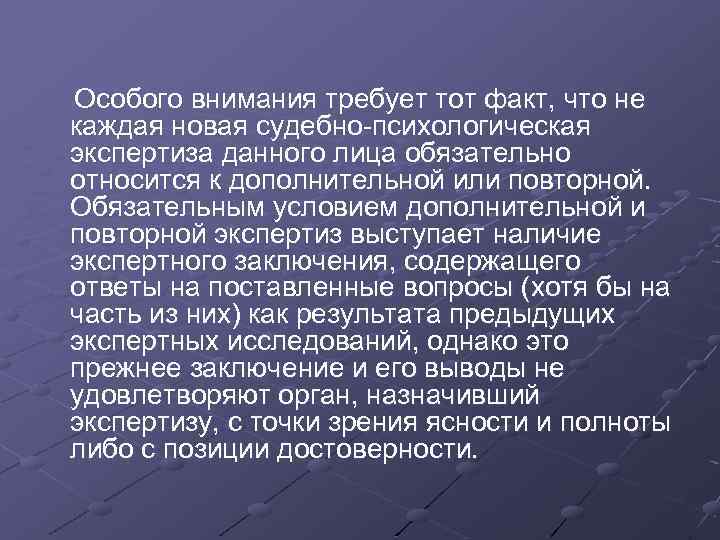 Особого внимания требует тот факт, что не каждая новая судебно психологическая экспертиза данного лица