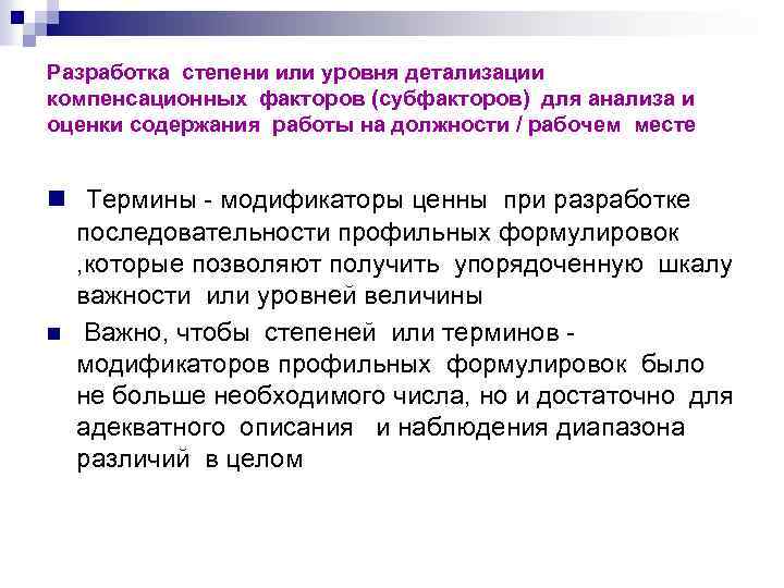 Разработка степени или уровня детализации компенсационных факторов (субфакторов) для анализа и оценки содержания работы