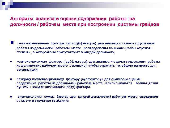 Алгоритм анализа и оценки содержания работы на должности / рабочем месте при построении системы