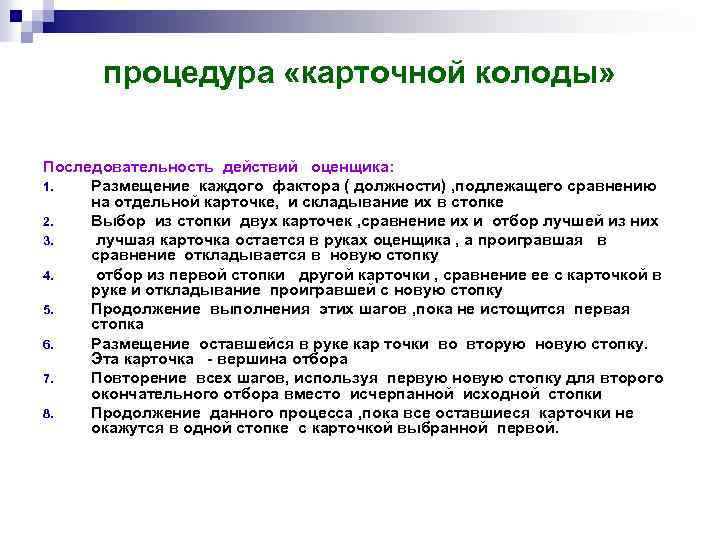 процедура «карточной колоды» Последовательность действий оценщика: 1. Размещение каждого фактора ( должности) , подлежащего