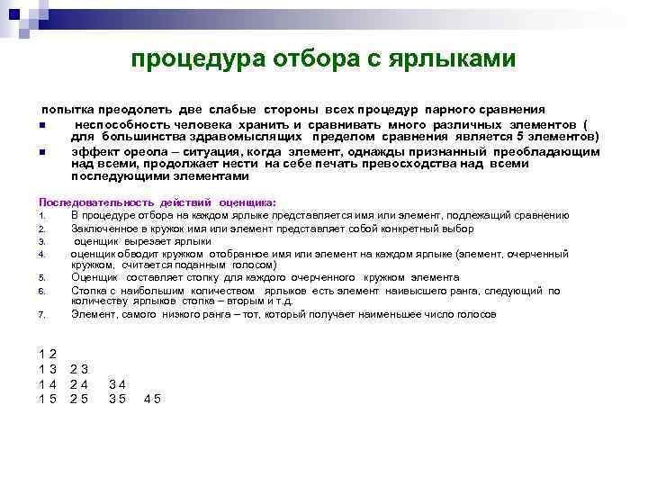 процедура отбора с ярлыками попытка преодолеть две слабые стороны всех процедур парного сравнения n