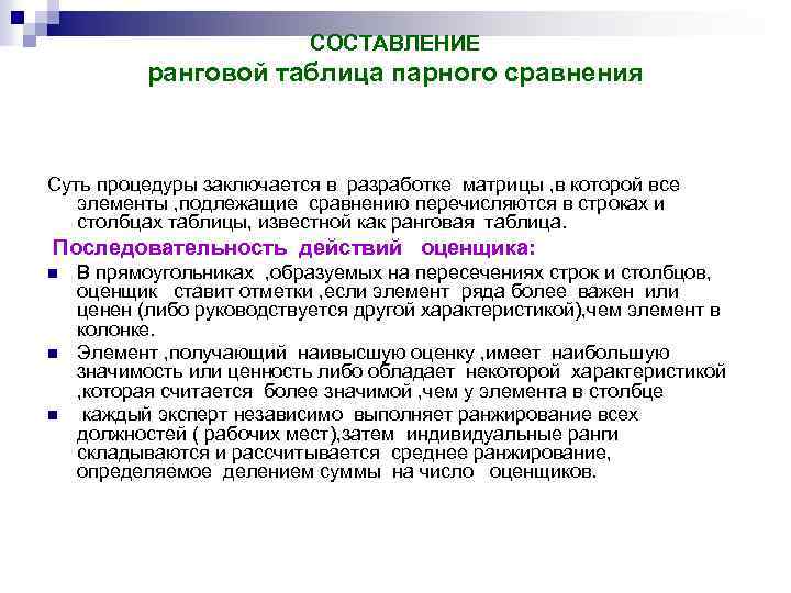 СОСТАВЛЕНИЕ ранговой таблица парного сравнения Суть процедуры заключается в разработке матрицы , в которой