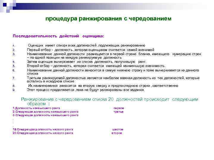  процедура ранжирования с чередованием Последовательность действий оценщика: 1. Оценщик имеет список всех должностей