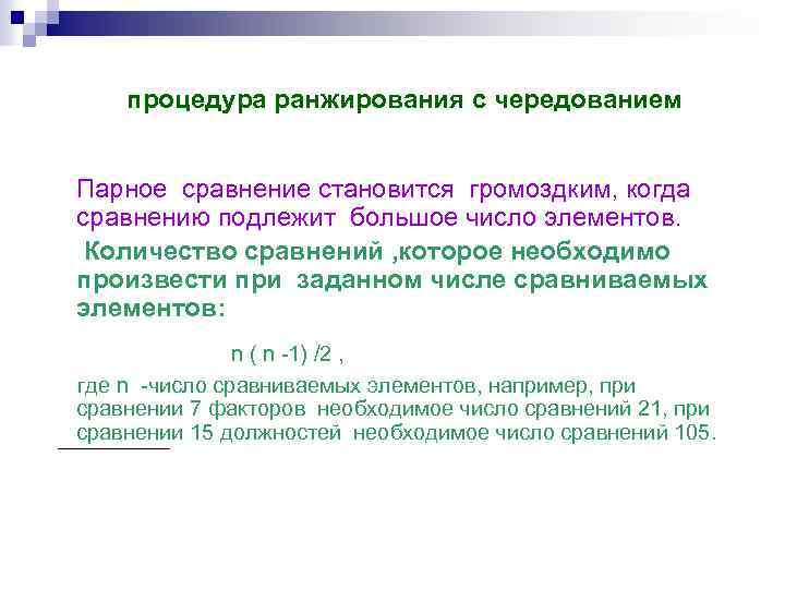  процедура ранжирования с чередованием Парное сравнение становится громоздким, когда сравнению подлежит большое число
