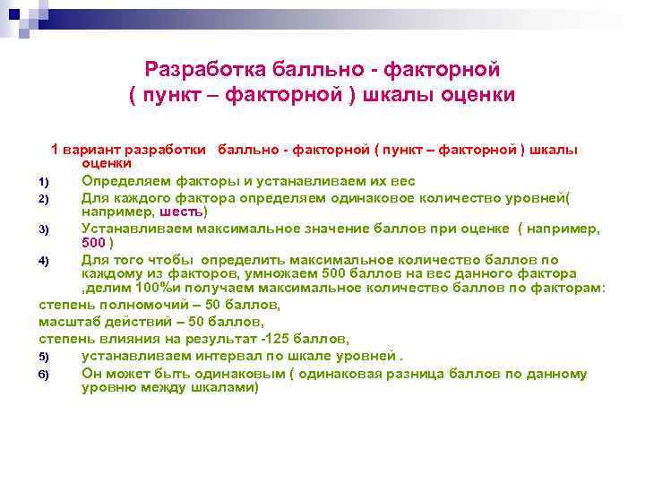 Разработка балльно - факторной ( пункт – факторной ) шкалы оценки 1 вариант разработки